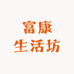 富康生活坊