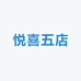 悦喜五店