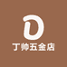商丘市梁园区丁帅五金店个体店
