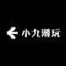 小九潮玩趴