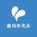 鑫福新优品
