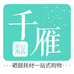 千雁办公用品专营店