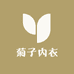 菊子内衣