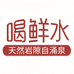 活泉鲜品喝鲜水