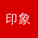 印象珍品
