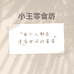 小王零食坊的店铺头像