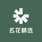 名花精选供应链