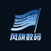 风旗数码
