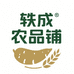 轶成农品铺