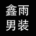 鑫雨男装