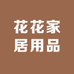 花花家居用品