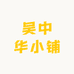 吴中华小铺