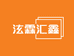 泫霖汇鑫文化