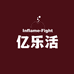 亿乐活Inflame-Fight海外旗舰店