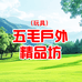 五毛户外精品坊
