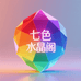 七色水晶阁