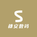 穗安数码