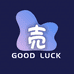 Good Luck壳