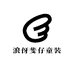 浪伢斐仔童装优选