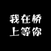我在桥上等你