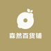 森然百货铺