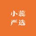 小蕊严选