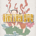 徐海棠锦鲤