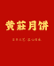 黄庄月饼黄庄总店