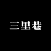 三里巷家居生活专营店