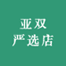 亚双严选店