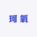 珂氧专营店