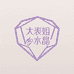 大表姐水晶