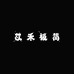 YIHEI极简