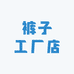 专注裤子工厂店