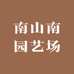 南山南园艺场