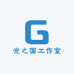 光之国工作室