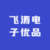 飞涛电子优品