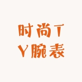 时尚TY腕表