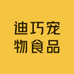 迪巧宠物食品工厂店