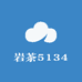 岩茶5134