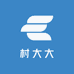 村大大