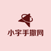 小宇手撒网