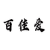 百佳爱仙桃市明天防护用品有限公司医疗器械专卖店