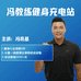冯教练健身充电站