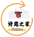轮台诗恋之家电商店