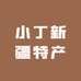 小丁de新疆特产