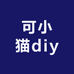 可小猫diy