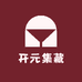 开元集藏