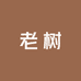 老树-树熟榴莲