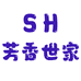 SH芳香世家